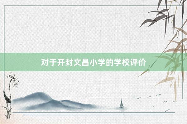 对于开封文昌小学的学校评价