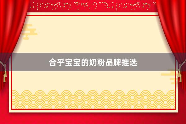 合乎宝宝的奶粉品牌推选
